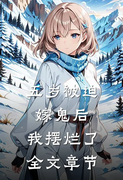 五岁被迫嫁鬼后，我摆烂了全文章节