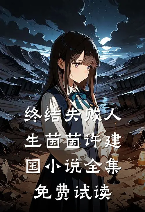 终结失败人生茵茵许建国小说全集免费试读