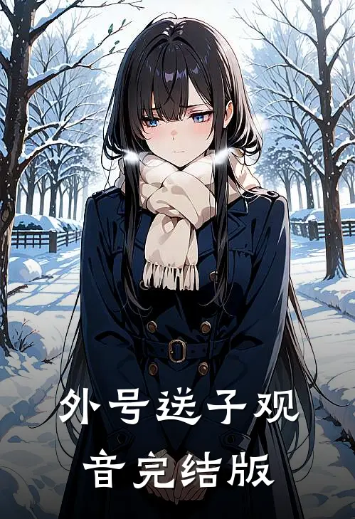 外号送子观音完结版