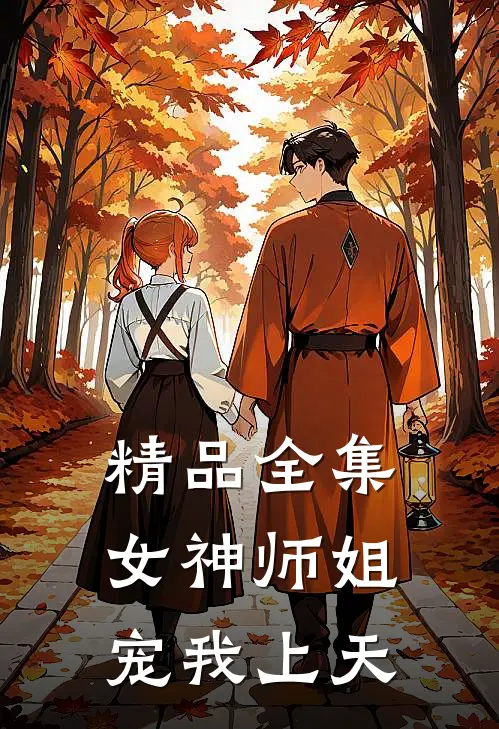 精品全集女神师姐宠我上天