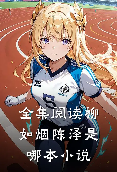 全集阅读柳如烟陈泽是哪本小说