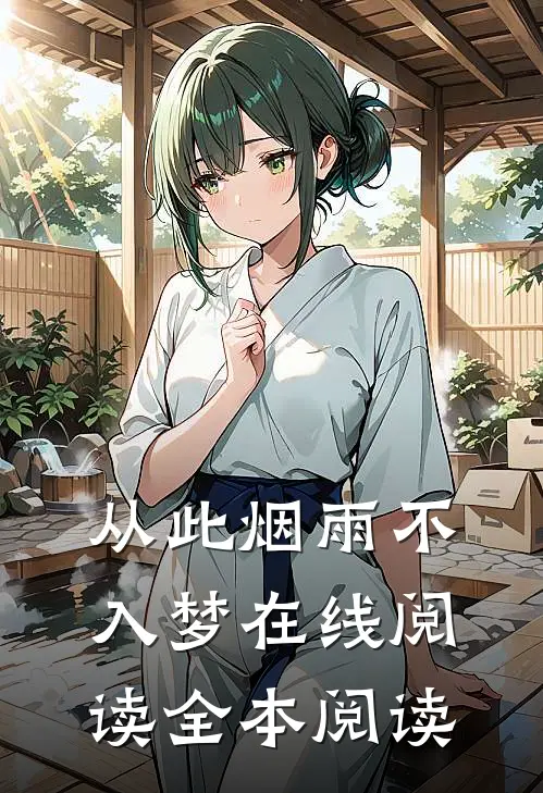 从此烟雨不入梦在线阅读全本阅读