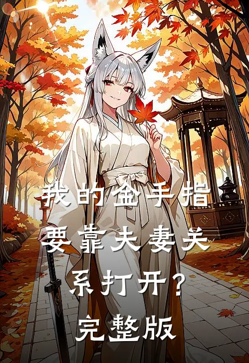 我的金手指要靠夫妻关系打开？完整版