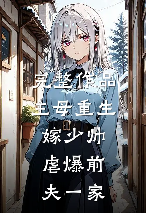完整作品主母重生嫁少帅，虐爆前夫一家