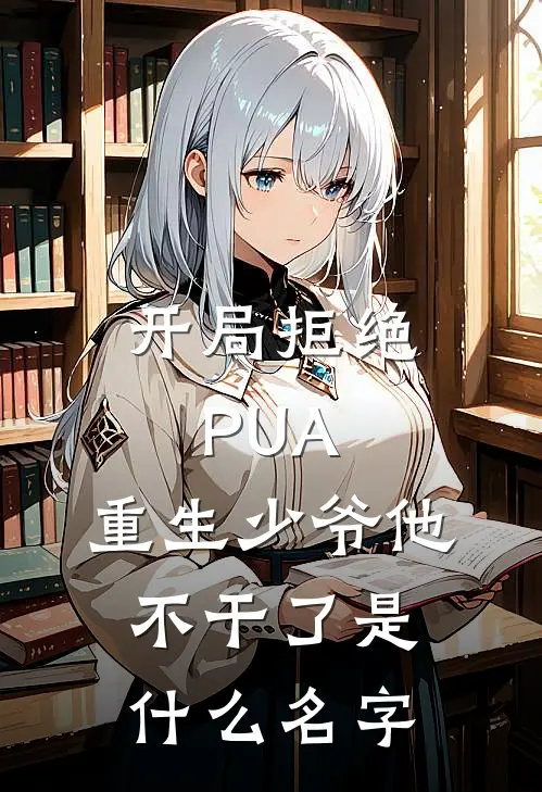 开局拒绝PUA，重生少爷他不干了是什么名字