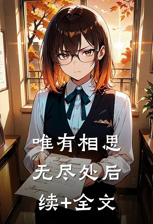 唯有相思无尽处后续+全文