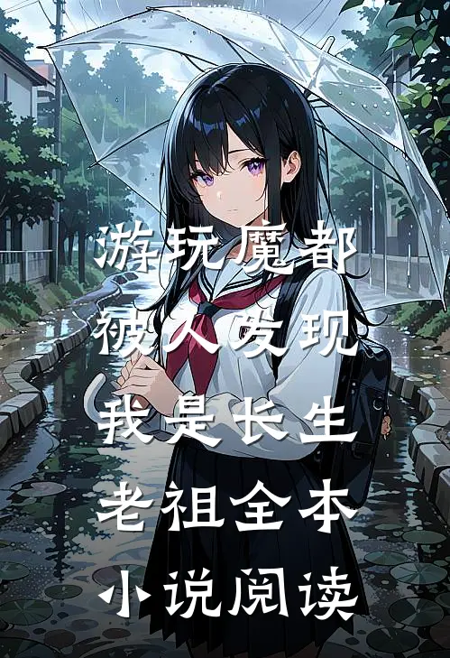 游玩魔都：被人发现我是长生老祖全本小说阅读