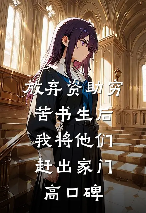 放弃资助穷苦书生后，我将他们赶出家门高口碑