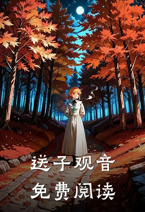 送子观音免费阅读