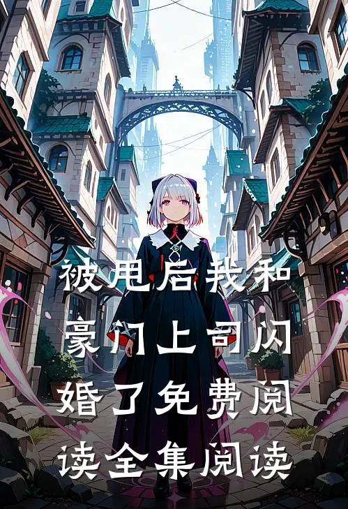 被甩后我和豪门上司闪婚了免费阅读全集阅读