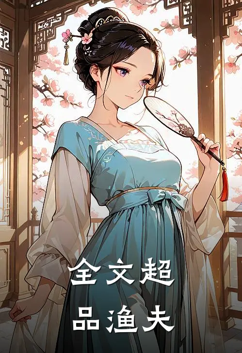 全文超品渔夫
