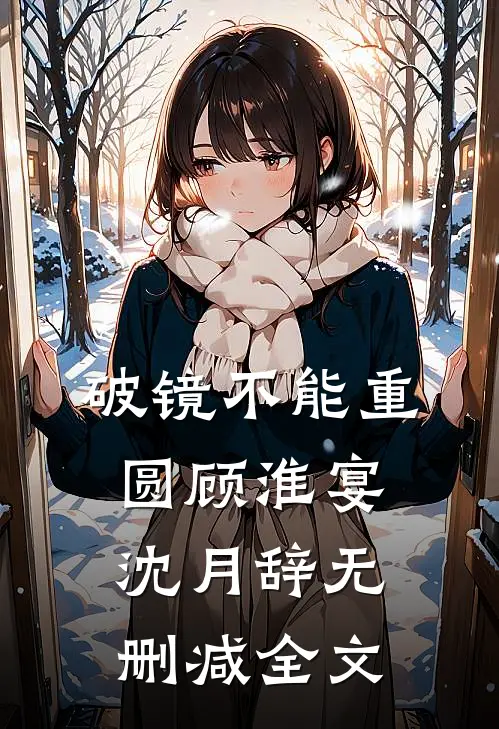 破镜不能重圆顾淮宴沈月辞无删减全文