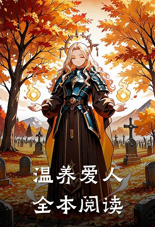 温养爱人全本阅读