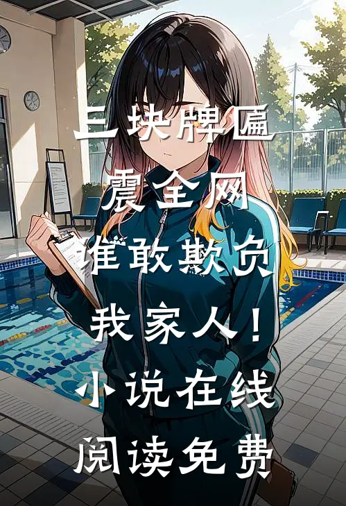 三块牌匾震全网，谁敢欺负我家人！小说在线阅读免费