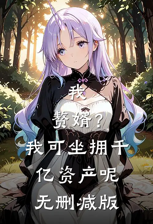 我，赘婿？我可坐拥千亿资产呢无删减版