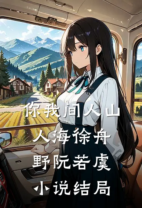 你我间人山人海徐舟野阮若虞小说结局