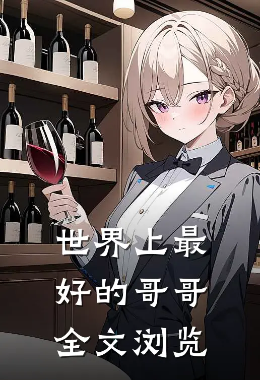 世界上最好的哥哥全文浏览