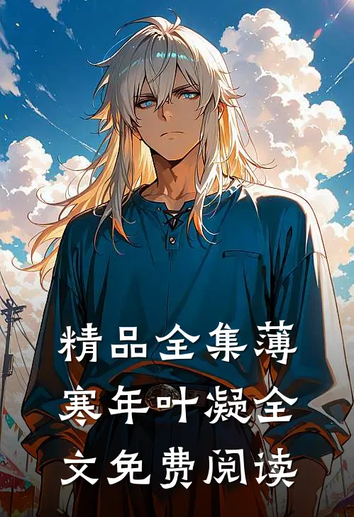 精品全集薄寒年叶凝全文免费阅读
