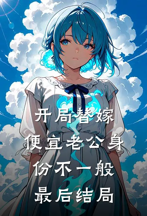 开局替嫁，便宜老公身份不一般最后结局