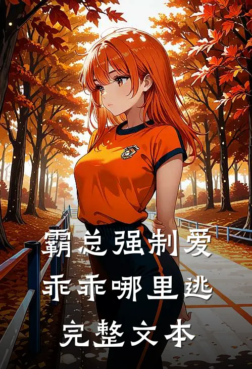 霸总强制爱，乖乖哪里逃完整文本
