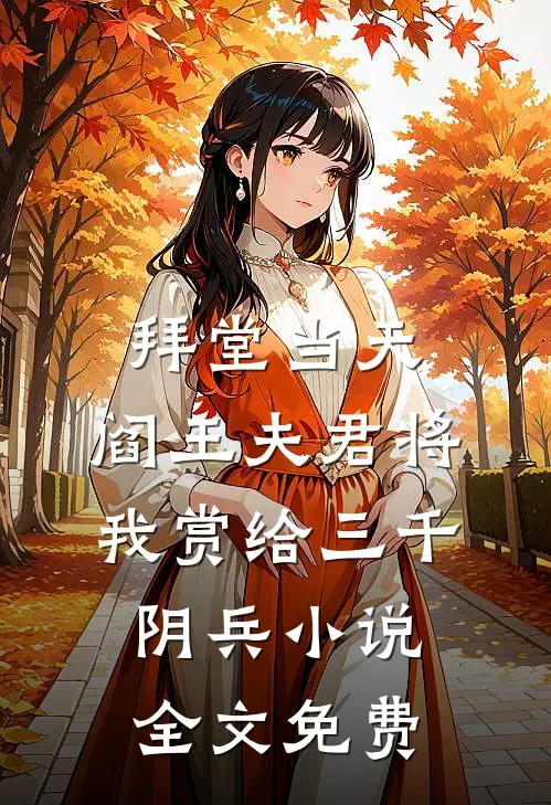 拜堂当天，阎王夫君将我赏给三千阴兵小说全文免费