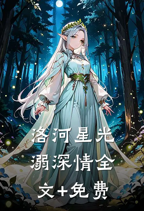 洛河星光溺深情全文+免费