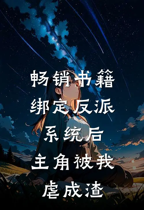 畅销书籍绑定反派系统后，主角被我虐成渣