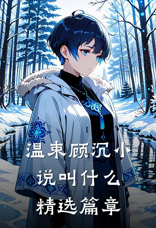 温束顾沉小说叫什么精选篇章