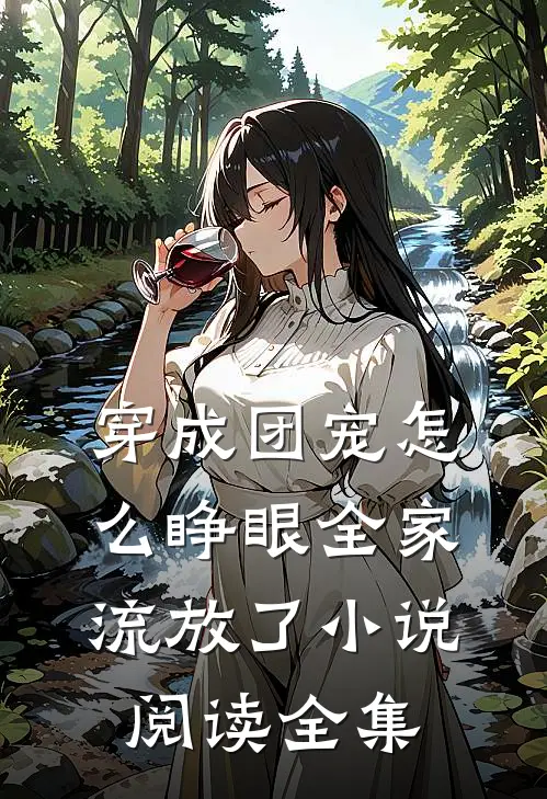 穿成团宠怎么睁眼全家流放了小说阅读全集