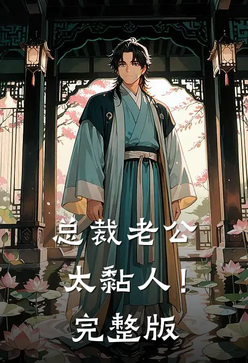 总裁老公，太黏人！完整版