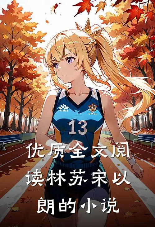 优质全文阅读林苏宋以朗的小说
