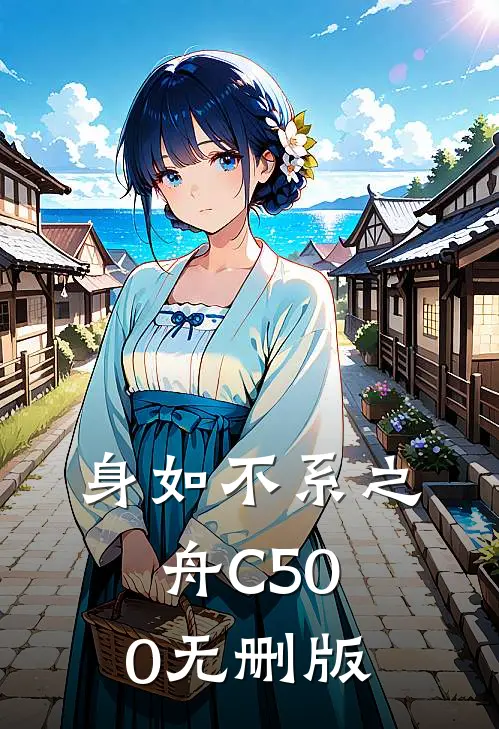 身如不系之舟C500无删版