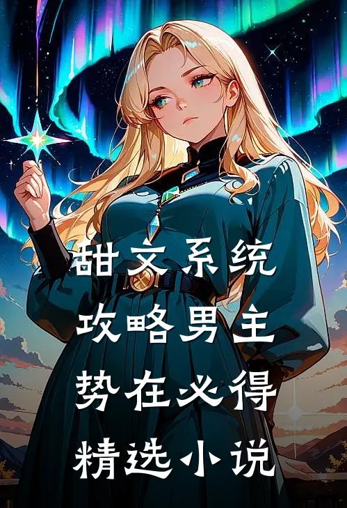 甜文系统：攻略男主，势在必得精选小说