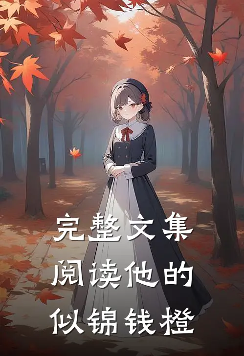 完整文集阅读他的似锦钱橙