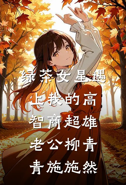 绿茶女星遇上我的高智商超雄老公柳青青施施然