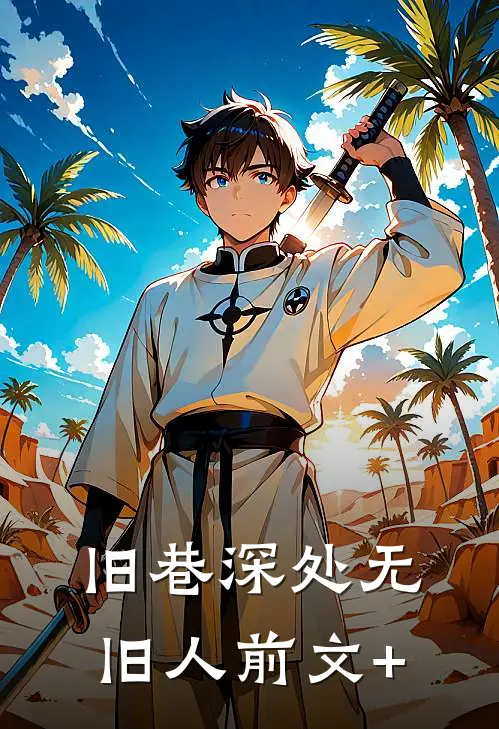 旧巷深处无旧人前文+