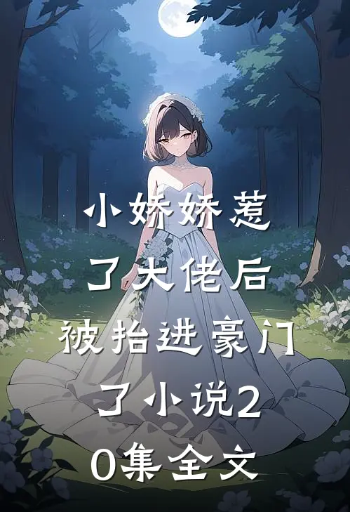 小娇娇惹了大佬后,被抬进豪门了小说20集全文