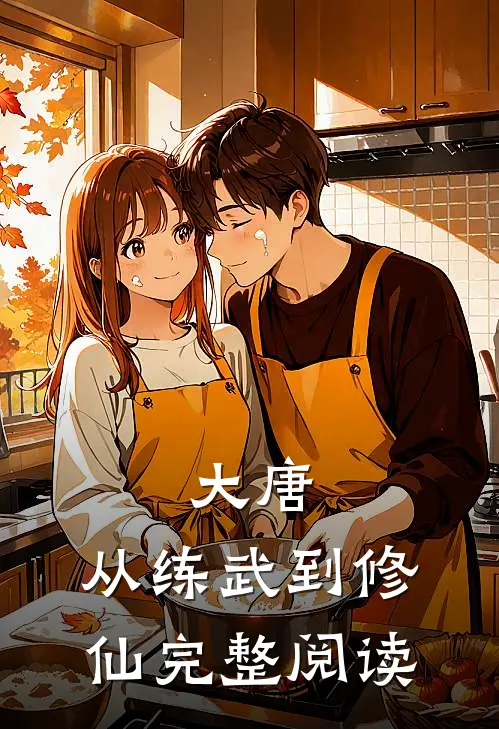 大唐：从练武到修仙完整阅读