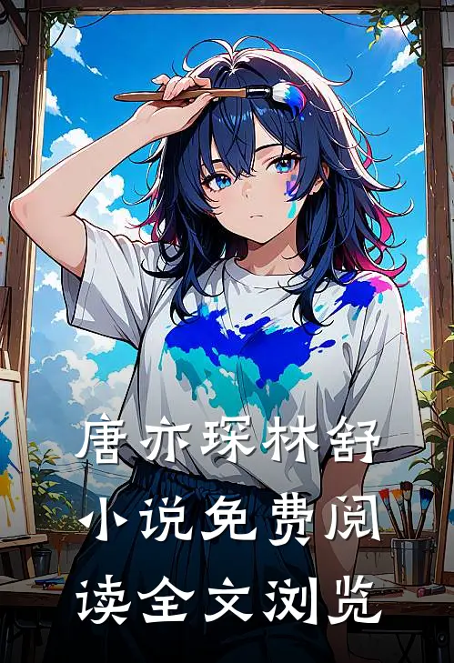 唐亦琛林舒小说免费阅读全文浏览