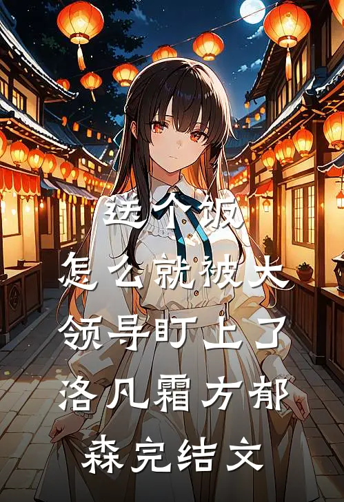 送个饭，怎么就被大领导盯上了洛凡霜方郁森完结文
