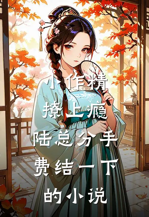 小作精撩上瘾，陆总分手费结一下的小说