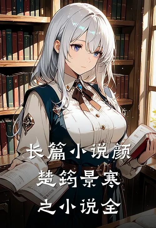 长篇小说颜楚筠景寒之小说全