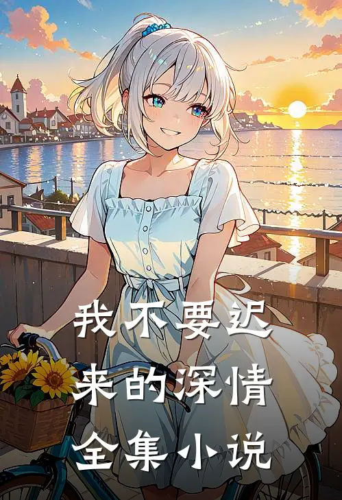 我不要迟来的深情全集小说