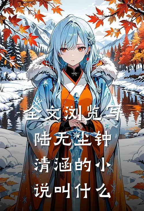 全文浏览写陆无尘钟清涵的小说叫什么