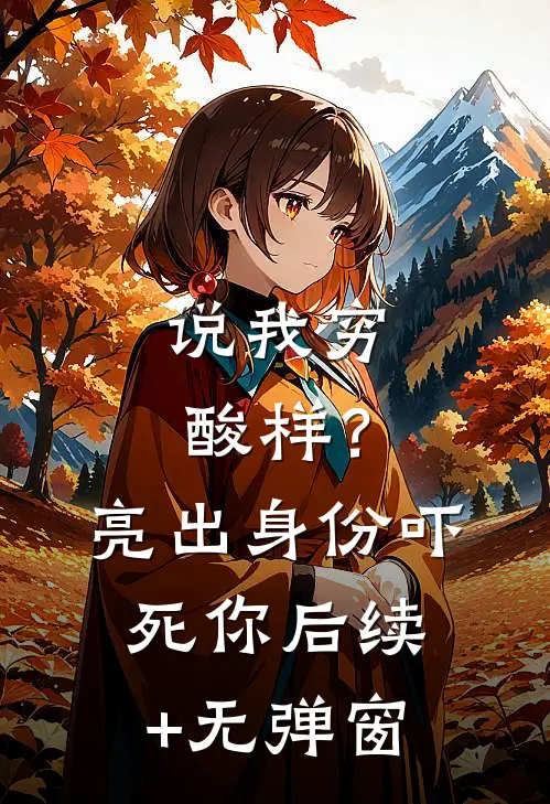说我穷酸样？亮出身份吓死你后续+无弹窗