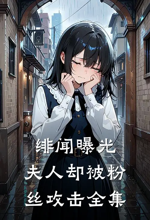绯闻曝光，夫人却被粉丝攻击全集