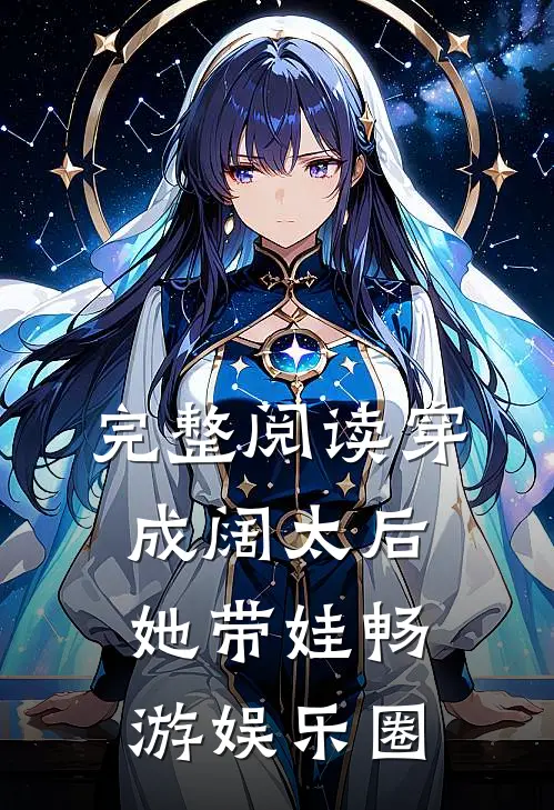 完整阅读穿成阔太后，她带娃畅游娱乐圈