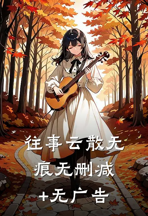 往事云散无痕无删减+无广告