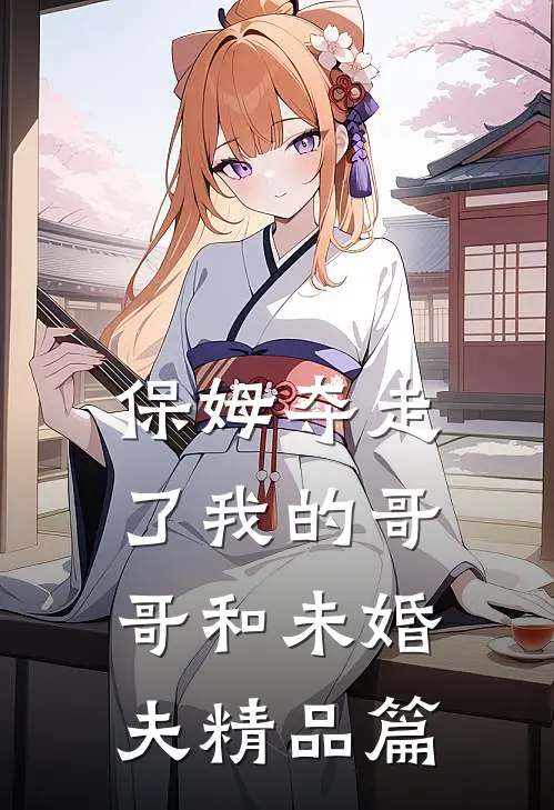 保姆夺走了我的哥哥和未婚夫精品篇