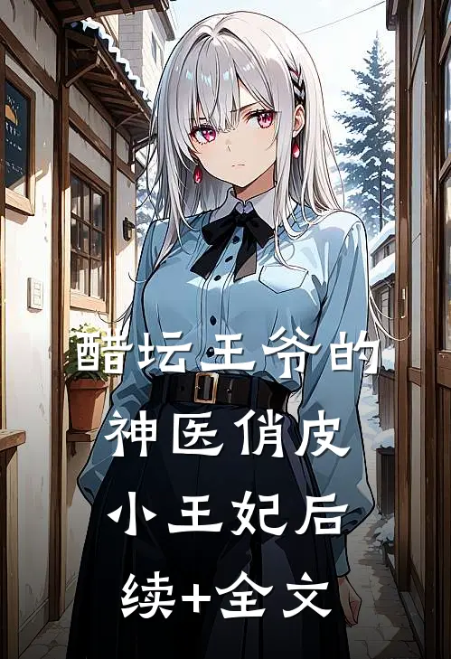 醋坛王爷的神医俏皮小王妃后续+全文